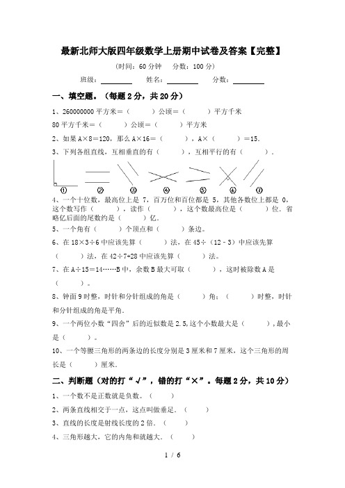 最新北师大版四年级数学上册期中试卷及答案【完整】