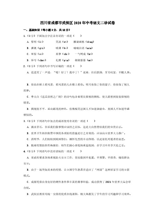 四川省成都市武侯区2020年中考语文二诊试卷(含解析)-(5597)