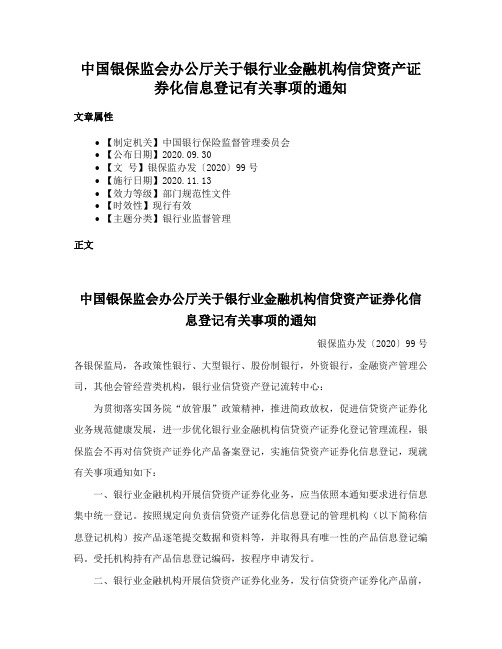 中国银保监会办公厅关于银行业金融机构信贷资产证券化信息登记有关事项的通知