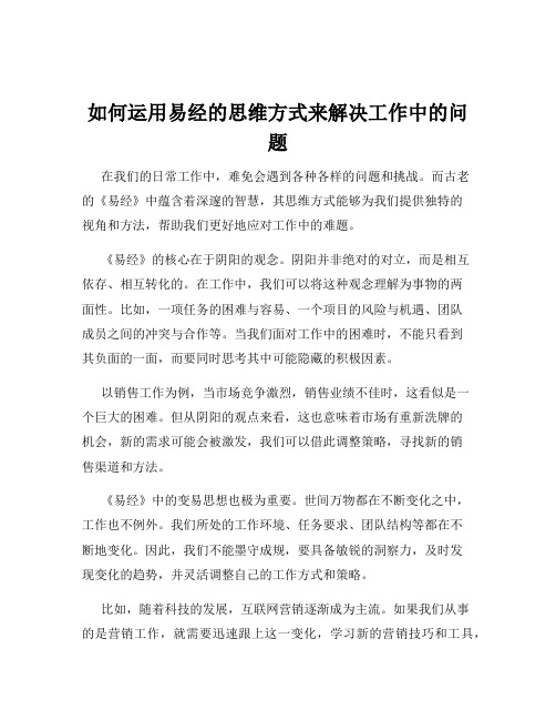 如何运用易经的思维方式来解决工作中的问题