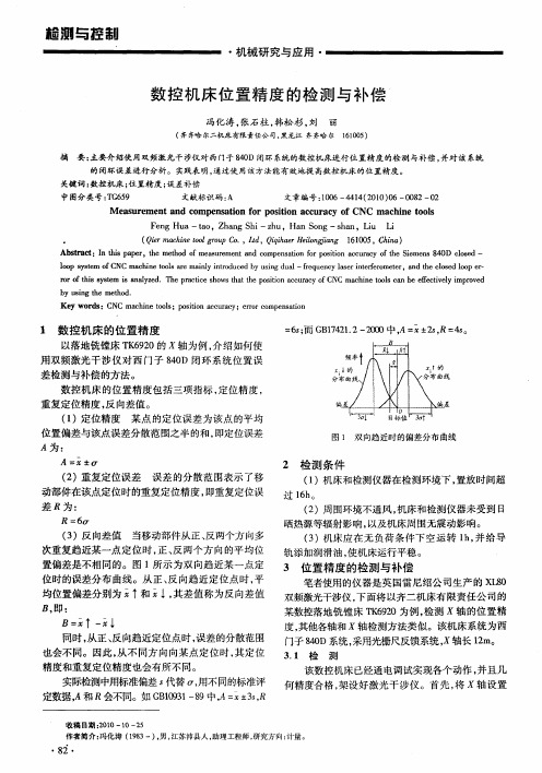 数控机床位置精度的检测与补偿