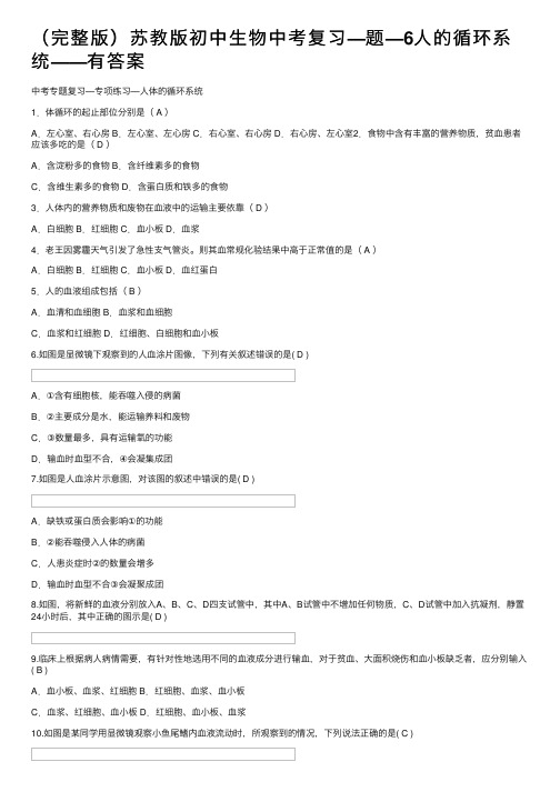 （完整版）苏教版初中生物中考复习—题—6人的循环系统——有答案