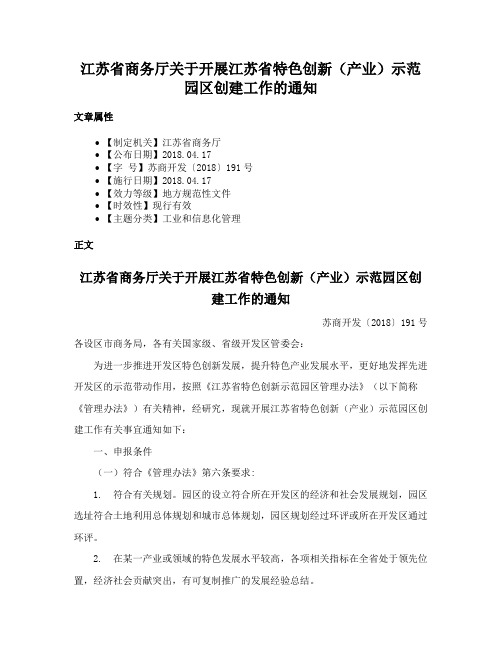 江苏省商务厅关于开展江苏省特色创新（产业）示范园区创建工作的通知