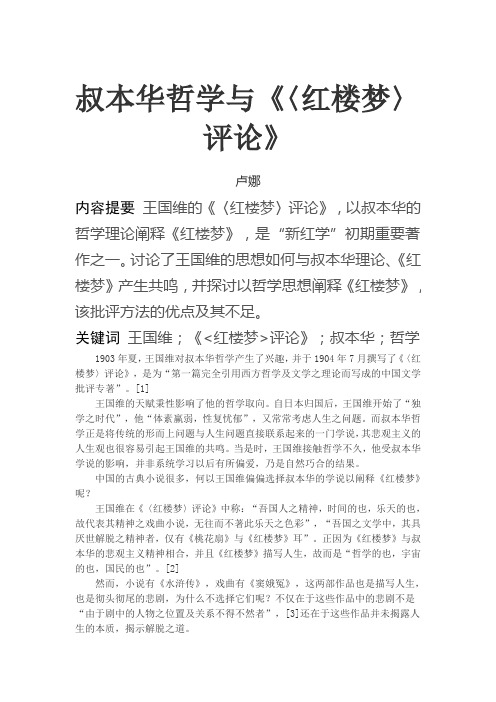 叔本华哲学与红楼梦评论