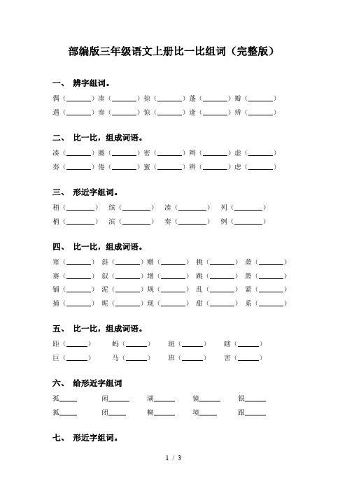 部编版三年级语文上册比一比组词(完整版)