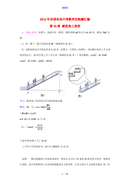 2012年全国部分地区中考数学试题分类解析汇编 第30章 解直角三角形