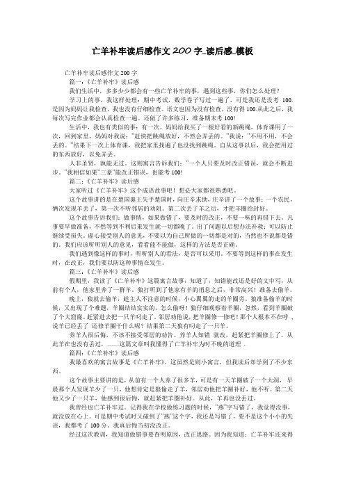 亡羊补牢读后感作文200字_读后感_模板