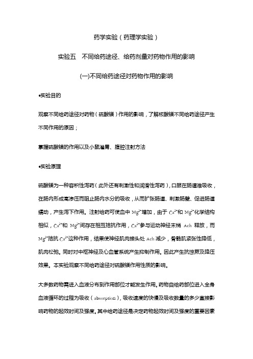《药学大实验》实验指导 药理学部分