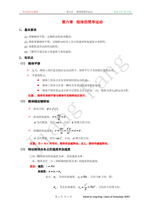 第6章刚体的简单运动（知识点解析）