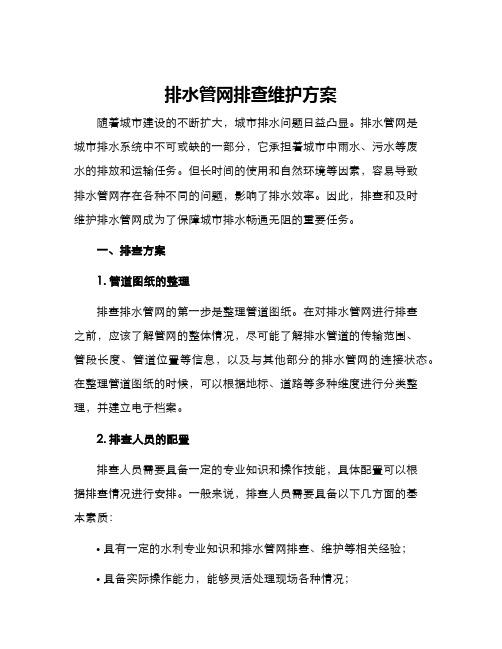 排水管网排查维护方案