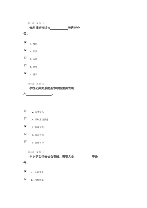 学校管理学多选答案