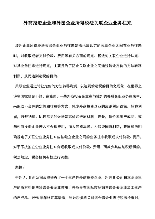 会计实务：外商投资企业和外国企业所得税法关联企业业务往来