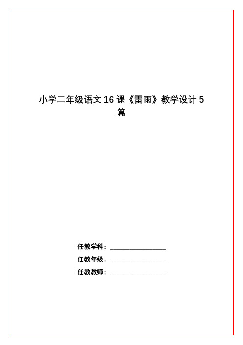 小学二年级语文16课《雷雨》教学设计5篇