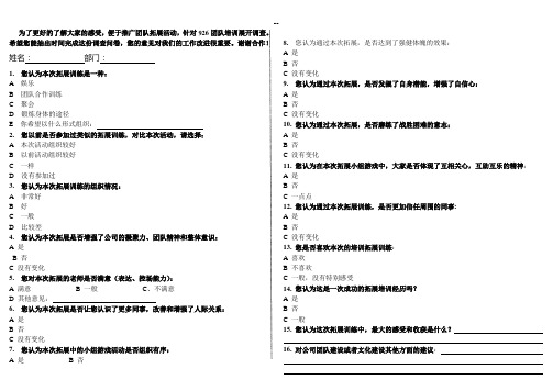 拓展训练效果调查问卷