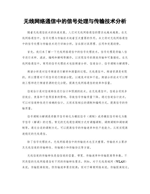 无线网络通信中的信号处理与传输技术分析