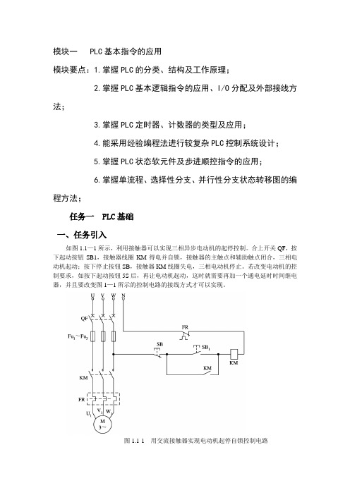 任务一PLC基本指令的应用(模一)