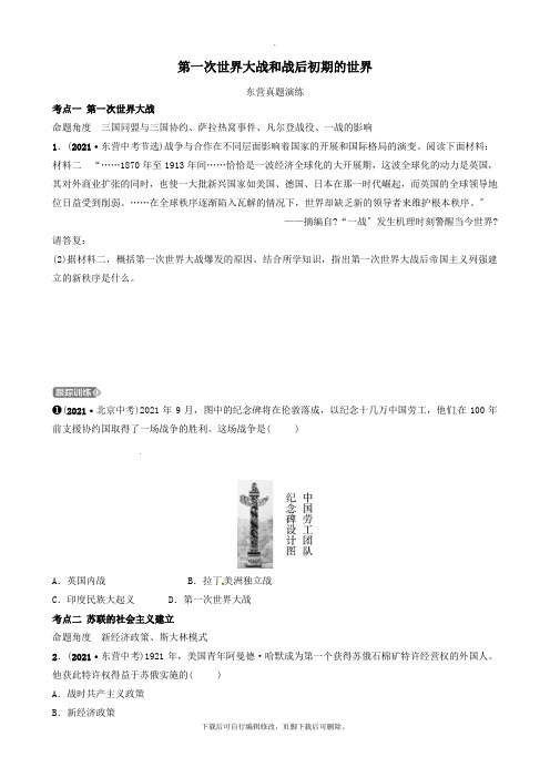 (东营专版)2019年中考历史复习第二十二单元第一次世界大战和战后初期的世界真题演练