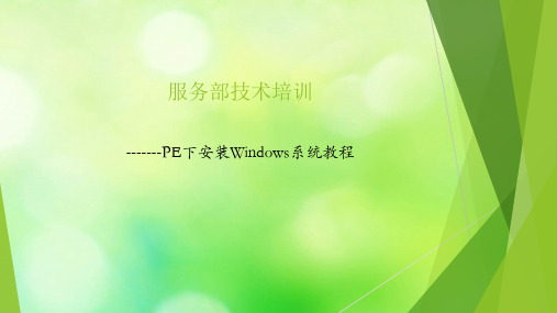 PE下安装Windows系统教程培训课件(ppt 28页)