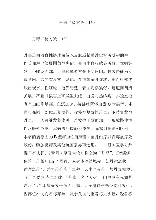 丹毒(秘方数：15)