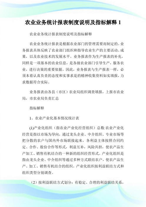 农业业务统计报表守则说明及指标解释1.doc