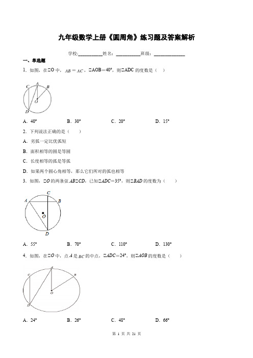 九年级数学上册《圆周角》练习题及答案解析