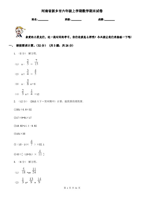 河南省新乡市六年级上学期数学期末试卷