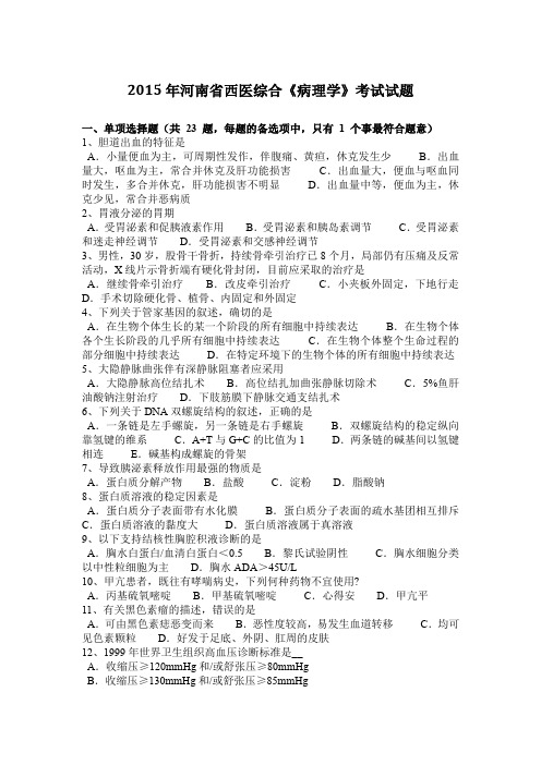 2015年河南省西医综合《病理学》考试试题