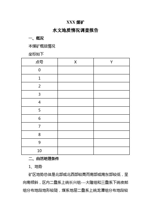 煤矿水文地质调查报告范本