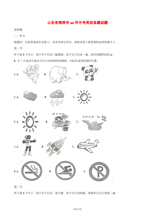 山东省菏泽市中考英语真题试题(含解析)