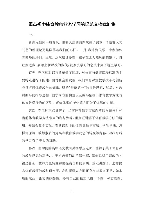 重点初中体育教师业务学习笔记范文格式汇集