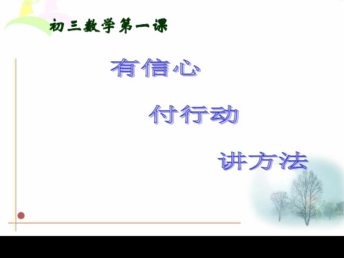 初三数学第一课1教学讲义