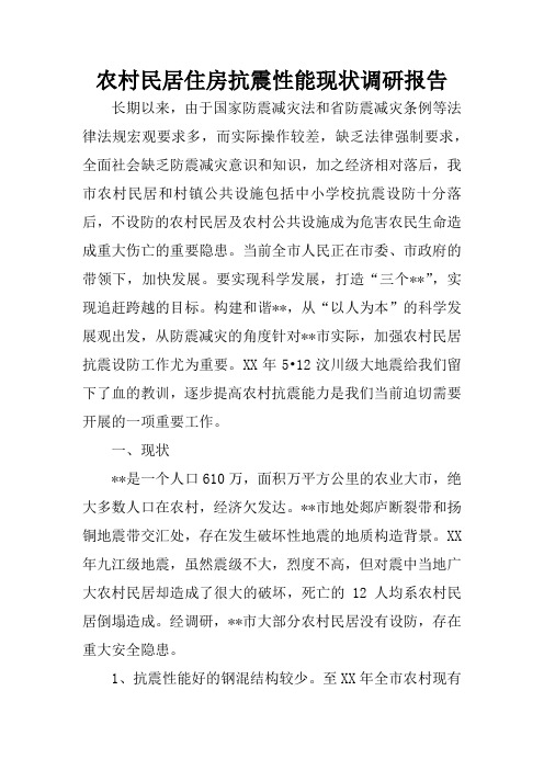 农村民居住房抗震性能现状调研报告