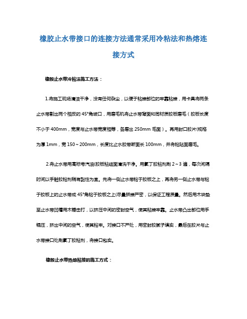 橡胶止水带接口的连接方法通常采用冷粘法和热熔连接方式德祥橡塑.