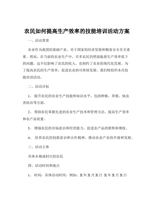 农民如何提高生产效率的技能培训活动方案