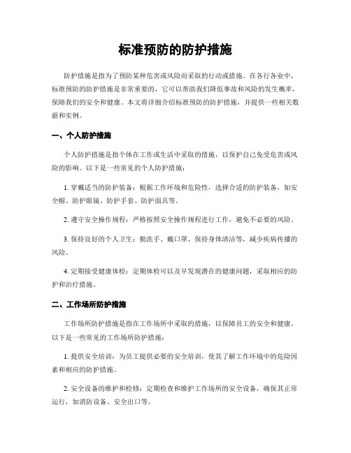 标准预防的防护措施