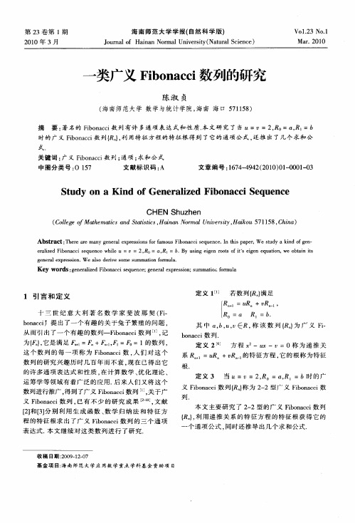 一类广义Fibonacci数列的研究