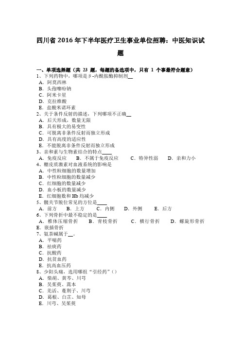 四川省2016年下半年医疗卫生事业单位招聘：中医知识试题