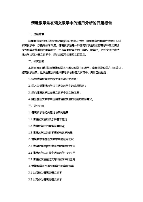 情境教学法在语文教学中的运用分析的开题报告