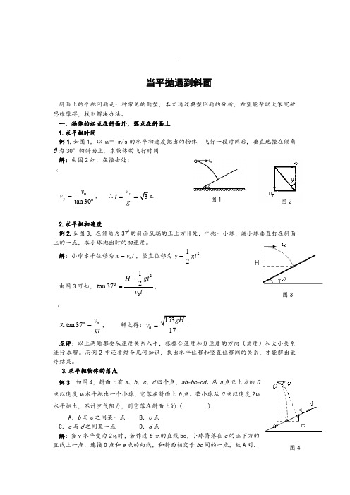 高中物理当平抛遇到斜面