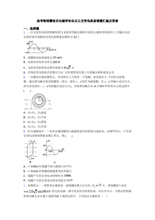 高考物理攀枝花电磁学知识点之交变电流易错题汇编及答案