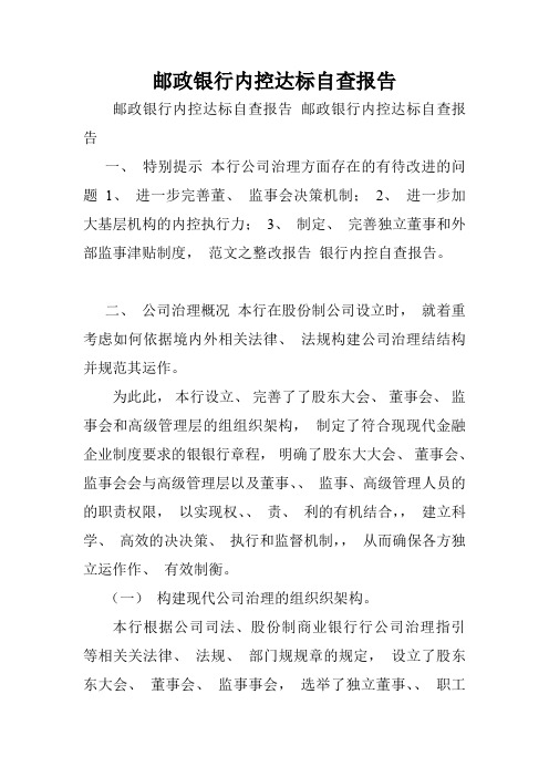 邮政银行内控达标自查报告.doc