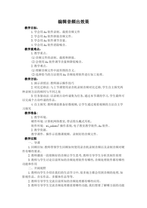 编辑音频出效果 优秀教案