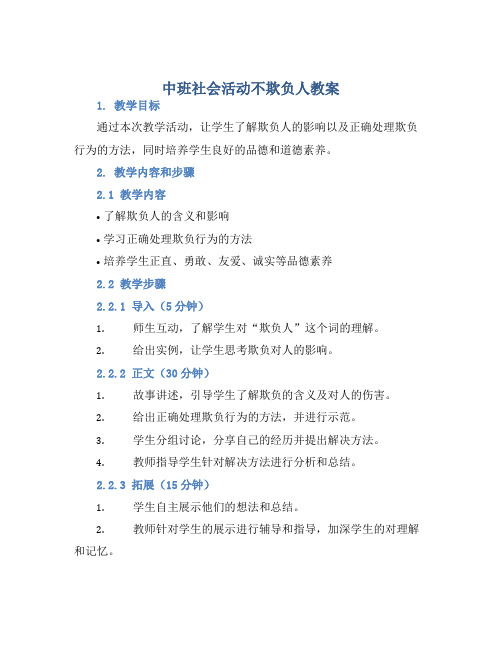 中班社会活动不欺负人教案【含教学反思】