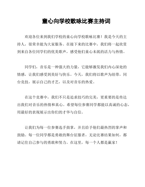 童心向学校歌咏比赛主持词