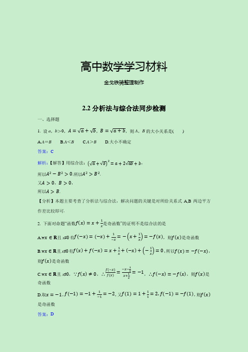 人教A版数学选修42.2分析法与综合法同步检测