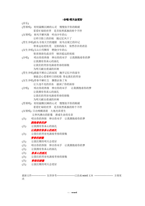 明天会更好合唱歌词(优.选)