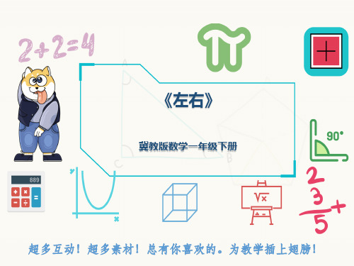 冀教版数学一年级下册《左右》