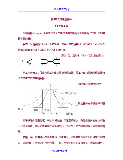 [实用参考]光纤通信器件.doc