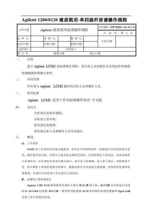 安捷伦1260 6120液质联用仪操作规程