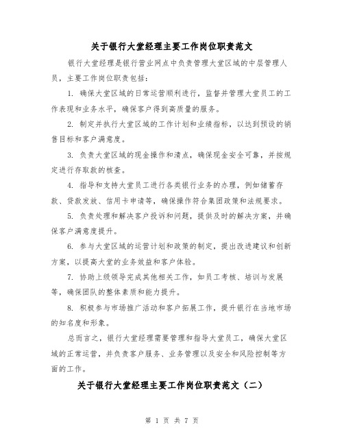 关于银行大堂经理主要工作岗位职责范文（三篇）